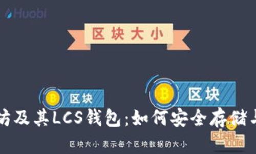 深入探讨以太坊及其LCS钱包：如何安全存储与管理加密资产