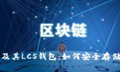深入探讨以太坊及其LCS钱