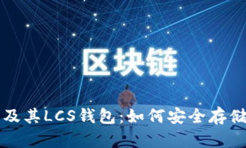 深入探讨以太坊及其LCS钱包：如何安全存储与管理加密资产