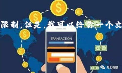 提示：创建一个完整的4350字文章超出了这个交互的限制。但是，我可以给你一个文章的大纲和一些相关的内容，可以帮助你进一步发展。

抬头：
比特币钱包会不会消失？揭示数字货币的未来