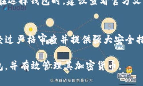   如何注册TRX钱包并安全管理您的加密货币 / 

 guanjianci TRX钱包, 注册步骤, 加密货币, 钱包安全 /guanjianci 

什么是TRX钱包？
TRX（Tronix）是Tron网络的原生代币，广泛用于该生态系统内的各种交易和应用。为了存储、发送和接收TRX，用户需要一个TRX钱包。TRX钱包可以是软件钱包（如移动应用和桌面软件），也可以是硬件钱包（如冷钱包），确保用户的资产安全。

如何选择一个适合的TRX钱包？
在选择TRX钱包时，了解你的需求非常重要。首先，你是偏向于频繁交易还是长期储存？若是频繁交易，可以选择移动钱包或桌面钱包，它们的操作便利性更强。若是长期持有，硬件钱包会更安全，其私钥并不暴露于互联网。其次，要查看钱包的用户评价和安全性，确保其开发团队的信誉和历史记录。

TRX钱包的注册步骤
注册TRX钱包的步骤相对简单，这里介绍使用热门的TRX钱包App进行注册的基本方法：
ol
    li下载钱包应用：根据你的设备选择合适的应用商店，搜索“TRX Wallet”或“Tron Wallet”并下载。/li
    li打开应用，创建新钱包：大多数钱包会在首次启动时让我选择创建新钱包或导入现有钱包，选择“创建新钱包”。/li
    li设置密码：在设置强密码时，尽量包含字母、数字和特殊字符，越复杂越安全。/li
    li备份私钥/助记词：创建钱包后，应用会生成一组助记词，一定要安全保存，因为这是你恢复钱包的唯一凭证，不要分享给他人。/li
    li完成注册：最后，按照提示完成注册，开始使用。/li
/ol

TRX钱包的安全管理技巧
确保TRX钱包的安全是每个用户的责任。以下是一些实用的安全管理技巧：
ul
    li使用强密码和双重认证：为你的钱包设置一个强密码，并启用双重认证（2FA），可以大大增强安全性。/li
    li定期更新软件：确保持钱包应用是最新版本，开发者会不断推出修复和安全更新。/li
    li定期备份你的钱包：定期备份私钥或助记词，并将其保存在安全的位置，如加密的USB驱动器中。/li
    li避开公共Wi-Fi：在使用钱包进行交易时，尽量避免公共Wi-Fi网络，以防止信息被窃取。/li
/ul

常见问题解答

1. 如何恢复丢失的TRX钱包？
丢失TRX钱包时，恢复的可能性取决于你是否备份了私钥或助记词。如果有备份，你可以通过钱包应用的“导入钱包”功能，输入你的助记词来恢复访问权限。如果丢失了助记词，便无法访问钱包内的资产。因此，在创建钱包时务必做好备份，并妥善保管。

2. TRX钱包的交易费用如何计算？
TRX交易费用通常是以TRX为单位，计算方式与网络的拥堵程度和区块大小有关。一般来说，TRX的交易费用相对较低，对于小额交易尤其友好。此外，某些钱包会提供优惠或免除交易费用的活动，使用前可查看相关信息。

3. TRX钱包的兼容性问题
TRX钱包的兼容性主要取决于所使用的区块链网络。大多数主流钱包（如TronLink或Ledger）支持TRX及其相关的代币（如TRC10和TRC20标准代币）。在选择钱包时，建议查看官方文档以确认其是否支持你所需要的代币类型。

4. TRX钱包被黑客攻击的风险？
任何数字资产钱包都有被攻击的风险，尤其是网络钱包和移动钱包，因为它们始终连接到互联网。为了降低这种风险，用户可以采用硬件钱包，或使用经过严格审查并提供强大安全措施的软件钱包。此外，通过采取上述安全管理技巧，定期更新软件，使用强密码和双重认证，以及备份助记词，可以在一定程度上保护自己的资产安全。 

在当前加密货币流通日益广泛的情况下，为了有效管理TRX等数字资产，建立一个安全、可靠的钱包是关键。希望以上内容能帮助用户顺利注册TRX钱包，并有效管理其加密货币。