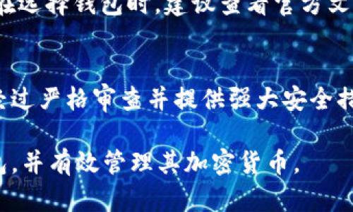   如何注册TRX钱包并安全管理您的加密货币 / 

 guanjianci TRX钱包, 注册步骤, 加密货币, 钱包安全 /guanjianci 

什么是TRX钱包？
TRX（Tronix）是Tron网络的原生代币，广泛用于该生态系统内的各种交易和应用。为了存储、发送和接收TRX，用户需要一个TRX钱包。TRX钱包可以是软件钱包（如移动应用和桌面软件），也可以是硬件钱包（如冷钱包），确保用户的资产安全。

如何选择一个适合的TRX钱包？
在选择TRX钱包时，了解你的需求非常重要。首先，你是偏向于频繁交易还是长期储存？若是频繁交易，可以选择移动钱包或桌面钱包，它们的操作便利性更强。若是长期持有，硬件钱包会更安全，其私钥并不暴露于互联网。其次，要查看钱包的用户评价和安全性，确保其开发团队的信誉和历史记录。

TRX钱包的注册步骤
注册TRX钱包的步骤相对简单，这里介绍使用热门的TRX钱包App进行注册的基本方法：
ol
    li下载钱包应用：根据你的设备选择合适的应用商店，搜索“TRX Wallet”或“Tron Wallet”并下载。/li
    li打开应用，创建新钱包：大多数钱包会在首次启动时让我选择创建新钱包或导入现有钱包，选择“创建新钱包”。/li
    li设置密码：在设置强密码时，尽量包含字母、数字和特殊字符，越复杂越安全。/li
    li备份私钥/助记词：创建钱包后，应用会生成一组助记词，一定要安全保存，因为这是你恢复钱包的唯一凭证，不要分享给他人。/li
    li完成注册：最后，按照提示完成注册，开始使用。/li
/ol

TRX钱包的安全管理技巧
确保TRX钱包的安全是每个用户的责任。以下是一些实用的安全管理技巧：
ul
    li使用强密码和双重认证：为你的钱包设置一个强密码，并启用双重认证（2FA），可以大大增强安全性。/li
    li定期更新软件：确保持钱包应用是最新版本，开发者会不断推出修复和安全更新。/li
    li定期备份你的钱包：定期备份私钥或助记词，并将其保存在安全的位置，如加密的USB驱动器中。/li
    li避开公共Wi-Fi：在使用钱包进行交易时，尽量避免公共Wi-Fi网络，以防止信息被窃取。/li
/ul

常见问题解答

1. 如何恢复丢失的TRX钱包？
丢失TRX钱包时，恢复的可能性取决于你是否备份了私钥或助记词。如果有备份，你可以通过钱包应用的“导入钱包”功能，输入你的助记词来恢复访问权限。如果丢失了助记词，便无法访问钱包内的资产。因此，在创建钱包时务必做好备份，并妥善保管。

2. TRX钱包的交易费用如何计算？
TRX交易费用通常是以TRX为单位，计算方式与网络的拥堵程度和区块大小有关。一般来说，TRX的交易费用相对较低，对于小额交易尤其友好。此外，某些钱包会提供优惠或免除交易费用的活动，使用前可查看相关信息。

3. TRX钱包的兼容性问题
TRX钱包的兼容性主要取决于所使用的区块链网络。大多数主流钱包（如TronLink或Ledger）支持TRX及其相关的代币（如TRC10和TRC20标准代币）。在选择钱包时，建议查看官方文档以确认其是否支持你所需要的代币类型。

4. TRX钱包被黑客攻击的风险？
任何数字资产钱包都有被攻击的风险，尤其是网络钱包和移动钱包，因为它们始终连接到互联网。为了降低这种风险，用户可以采用硬件钱包，或使用经过严格审查并提供强大安全措施的软件钱包。此外，通过采取上述安全管理技巧，定期更新软件，使用强密码和双重认证，以及备份助记词，可以在一定程度上保护自己的资产安全。 

在当前加密货币流通日益广泛的情况下，为了有效管理TRX等数字资产，建立一个安全、可靠的钱包是关键。希望以上内容能帮助用户顺利注册TRX钱包，并有效管理其加密货币。