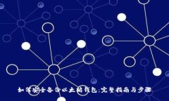 如何安全备份以太坊钱包