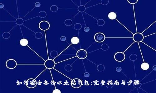 如何安全备份以太坊钱包：完整指南与步骤