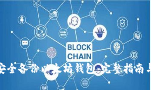 如何安全备份以太坊钱包：完整指南与步骤