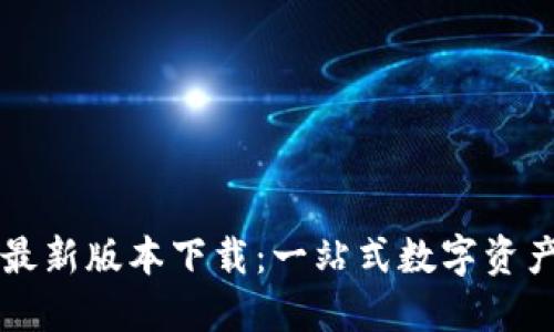 TPWallet最新版本下载：一站式数字资产管理工具
