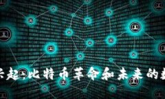 数字钱包的兴起：比特币