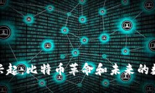 数字钱包的兴起：比特币革命和未来的数字金融之路