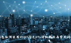 火币钱包如何使用USDT闪兑