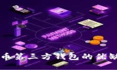深入探讨比特币第三方钱