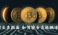IM钱包USDT交易指南：如何