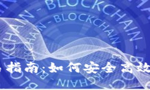 IM钱包USDT交易指南：如何安全高效地进行USDT交易