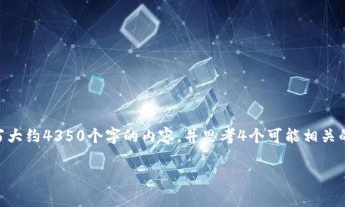 思考一个符合且有价值的优秀，放进与标签里，和4个相关的关键词用逗号分隔，关键词放进标签里，然后围绕详细介绍，写大约4350个字的内容，并思考4个可能相关的问题，并逐个问题详细介绍，每个问题介绍内容不少于700字，分段加上标签，段落用标签表示。以下是相关内容的提纲： 

如何购买TRX钱包能量：全面指南与常见问题解答
