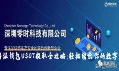 比特派钱包USDT提取全攻略