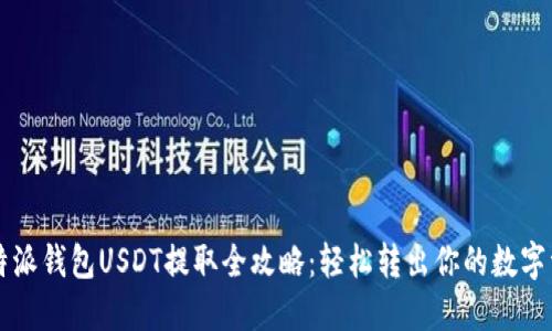 比特派钱包USDT提取全攻略：轻松转出你的数字资产