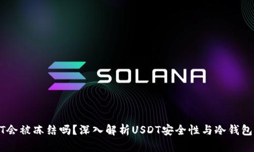冷钱包USDT会被冻结吗？深入解析USDT安全性与冷钱包的保护机制