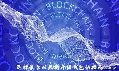 
选择最佳以太坊开源钱包的指南