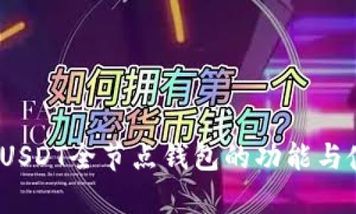 全解析：USDT全节点钱包的功能与使用指南