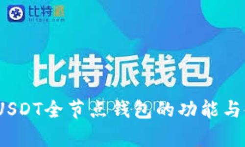 全解析：USDT全节点钱包的功能与使用指南