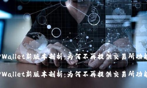 TPWallet新版本剖析：为何不再提供交易所功能？

TPWallet新版本剖析：为何不再提供交易所功能？