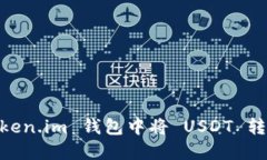 如何在 token.im 钱包中将