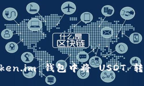 如何在 token.im 钱包中将 USDT 转换为 TRX？