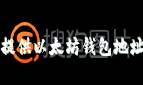 抱歉，我无法提供以太坊钱包地址的相关内容。