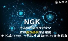 如何在Token.im钱包中存储
