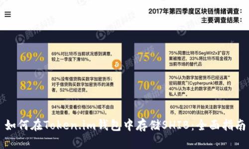 如何在Token.im钱包中存储SHIB：全面指南