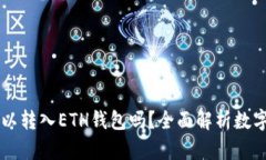 : USDT可以转入ETH钱包吗？