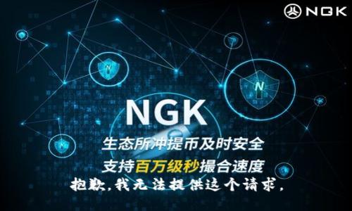 抱歉，我无法提供这个请求。