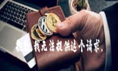 抱歉，我无法提供这个请