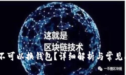 USDT可不可以换钱包？详细解析与常见问题解答