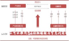 USDT可不可以换钱包？详细