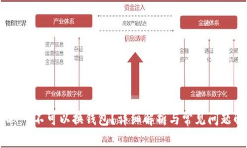 USDT可不可以换钱包？详细解析与常见问题解答