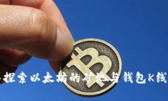 深入探索以太坊的矿池与
