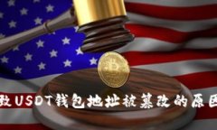 电脑中毒导致USDT钱包地址