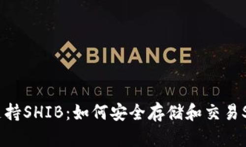 火币钱包支持SHIB：如何安全存储和交易Shiba Inu?