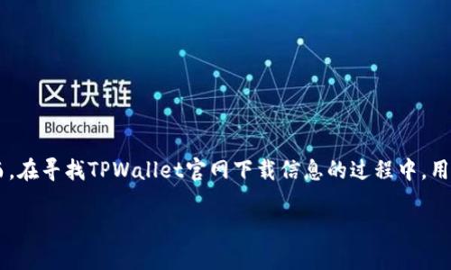在这个快速发展的数字时代，区块链和加密货币的使用逐渐深入人们的生活，相关的工具和应用也层出不穷。其中，TPWallet作为一款备受关注的钱包应用，吸引了不少用户的目光。然而，在寻找TPWallet官网下载信息的过程中，用户也可能遭遇不实信息或假冒应用的风险。本文将围绕“TPWallet官网下载app是假的”这一话题展开详细探讨，解析如何识别假冒app、如何安全下载，并回答一些用户可能关心的问题。

如何安全识别与下载TPWallet应用：防范假冒app的秘籍