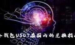 冷钱包USDT在国内的兑换指