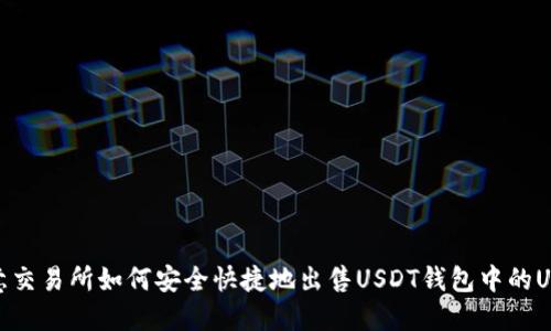 欧意交易所如何安全快捷地出售USDT钱包中的USDT