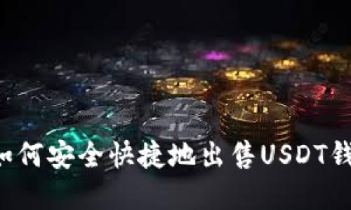 欧意交易所如何安全快捷地出售USDT钱包中的USDT