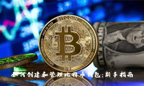 如何创建和管理比特币钱包：新手指南