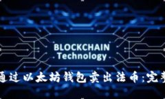 如何通过以太坊钱包卖出
