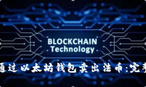 如何通过以太坊钱包卖出法币：完整指南