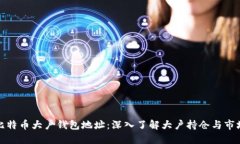 揭示比特币大户钱包地址