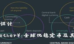 与关键词设计泰达币（T