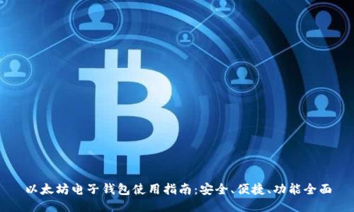以太坊电子钱包使用指南：安全、便捷、功能全面