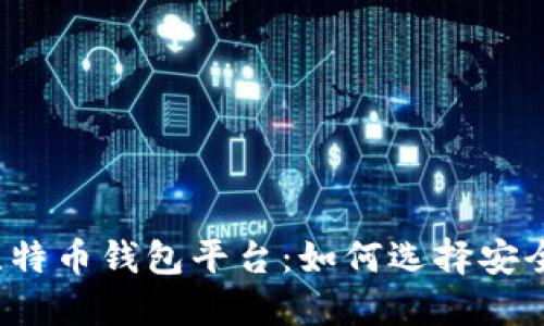 揭示最大的比特币钱包平台：如何选择安全可靠的钱包？