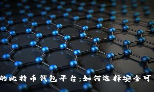 揭示最大的比特币钱包平台：如何选择安全可靠的钱包？